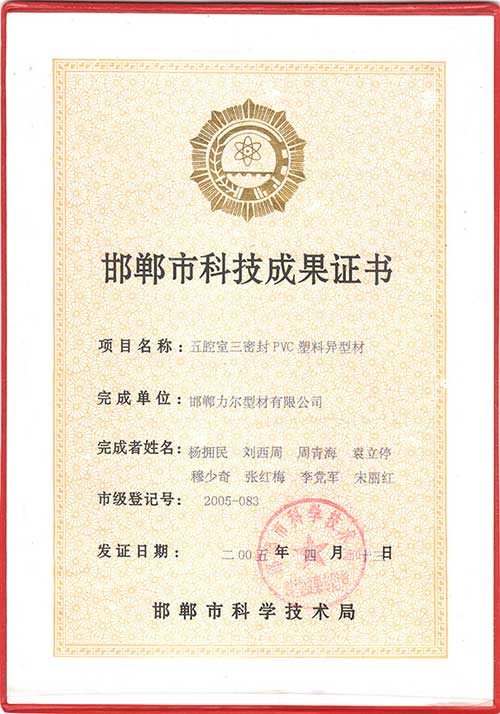 Handan City Science and Technology Achievement Certificate 2